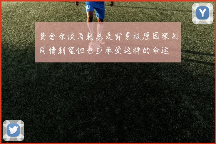 费舍尔谈马刺总是背景板原因深刻同情刺蜜但也应承受这样的命运
