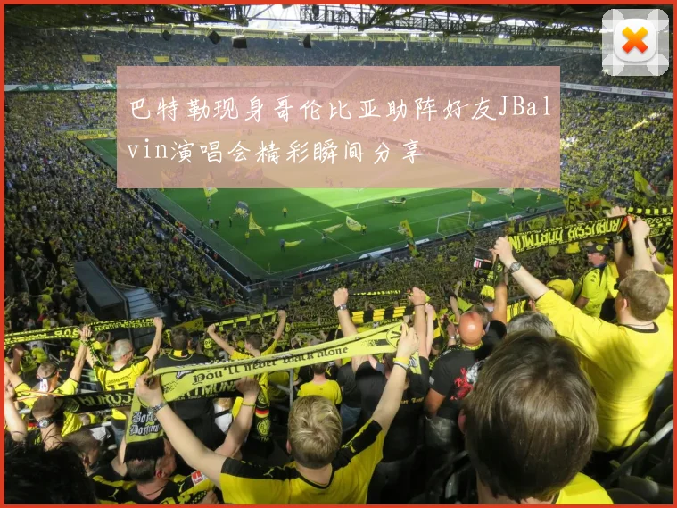 巴特勒现身哥伦比亚助阵好友JBalvin演唱会精彩瞬间分享