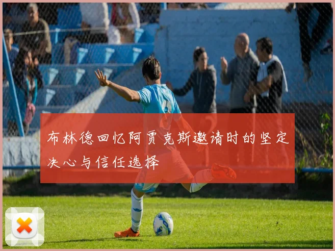 布林德回忆阿贾克斯邀请时的坚定决心与信任选择