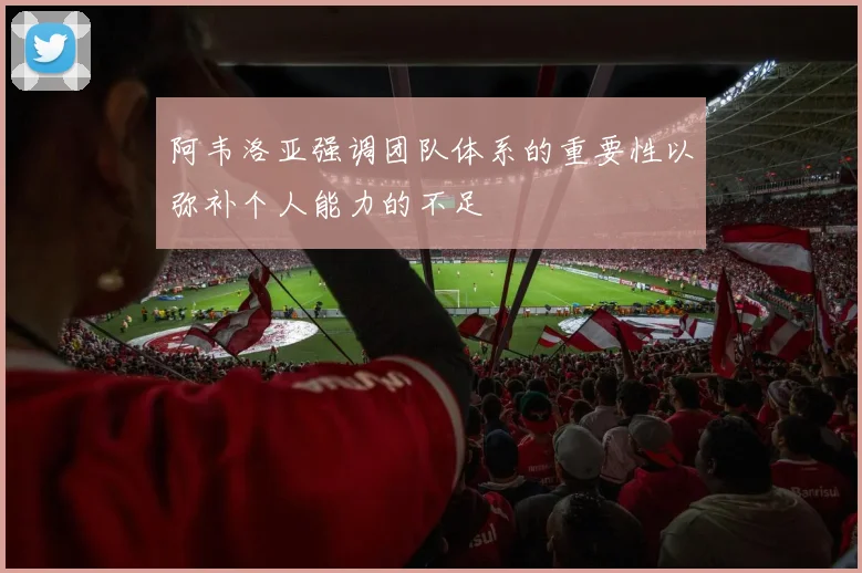 阿韦洛亚强调团队体系的重要性以弥补个人能力的不足