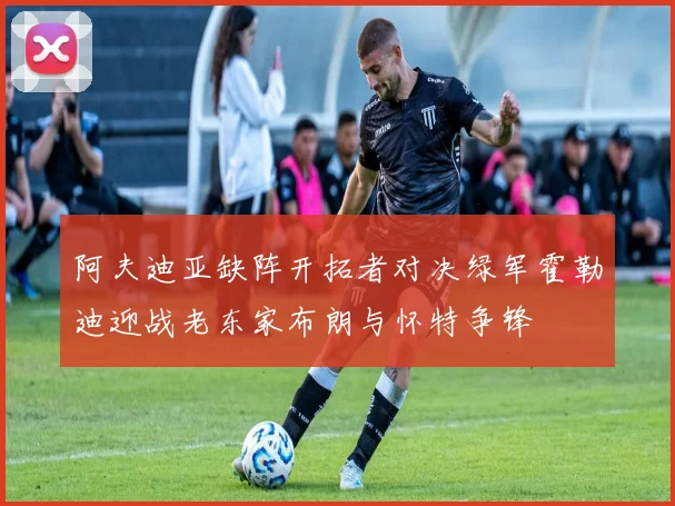 阿夫迪亚缺阵开拓者对决绿军霍勒迪迎战老东家布朗与怀特争锋