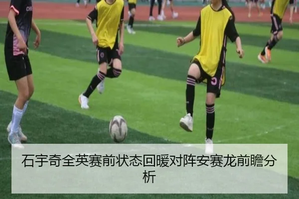石宇奇全英赛前状态回暖对阵安赛龙前瞻分析 | VKGAME